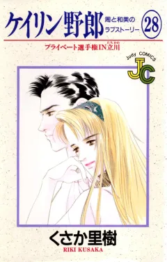 ケイリン野郎 周と和美のラブストーリー 28