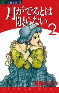 月がでるとは限らない 2