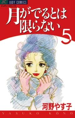 月がでるとは限らない 5