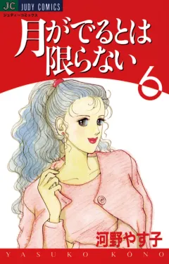 月がでるとは限らない 6