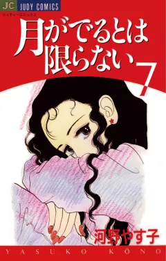 月がでるとは限らない 7