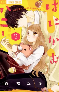 はにかむハニー 2