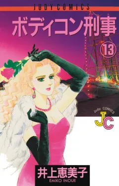ボディコン刑事 13