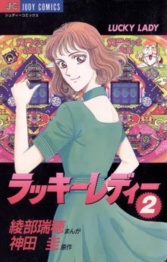 ラッキーレディー 2