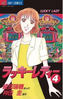 ラッキーレディー 4