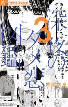 深夜のダメ恋図鑑 3