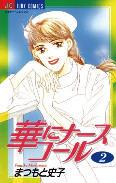 華にナースコール 2