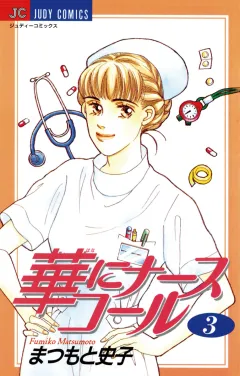 華にナースコール 3