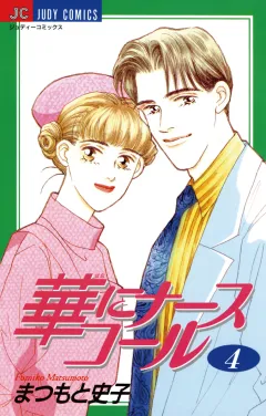 華にナースコール 4