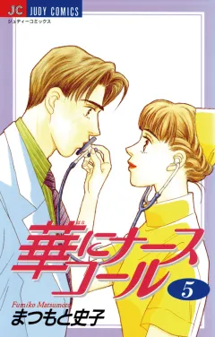 華にナースコール 5