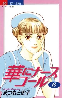 華にナースコール 6