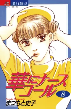 華にナースコール 8