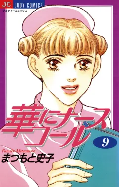 華にナースコール 9