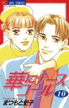 華にナースコール 10