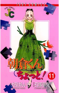 朝倉くん ちょっと! 11