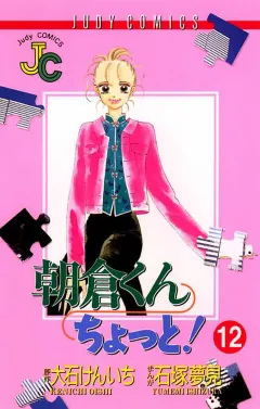 朝倉くん ちょっと! 12