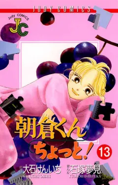 朝倉くん ちょっと! 13