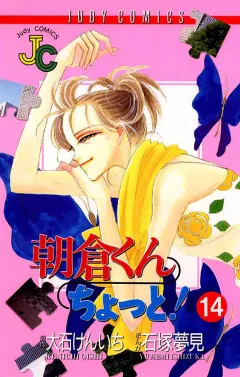 朝倉くん ちょっと! 14