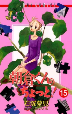 朝倉くん ちょっと! 15