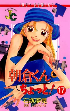 朝倉くん ちょっと! 17