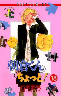 朝倉くん ちょっと! 18