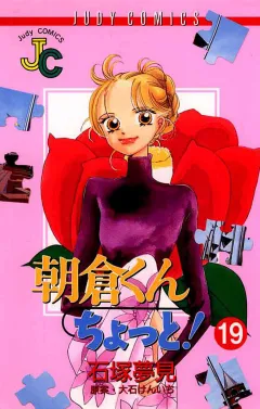 朝倉くん ちょっと! 19