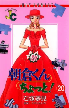 朝倉くん ちょっと! 20