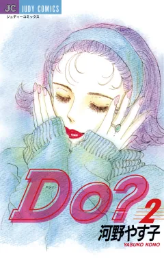 Do(ドゥー)？ 2