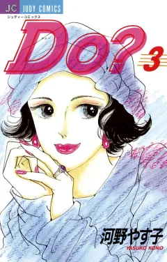 Do(ドゥー)？ 3