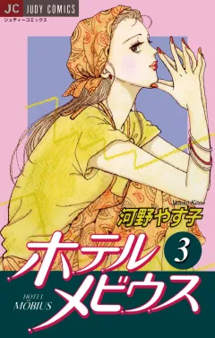 ホテル メビウス 3