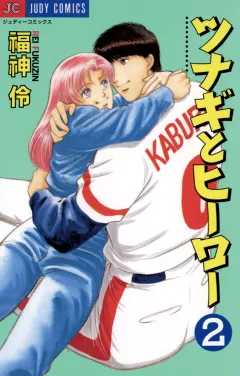 ツナギとヒーロー 2