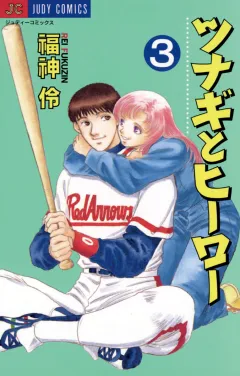 ツナギとヒーロー 3