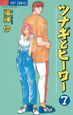 ツナギとヒーロー 7