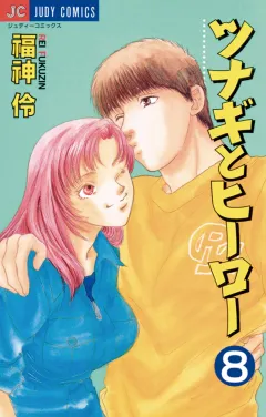 ツナギとヒーロー 8