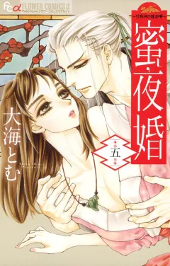 蜜夜婚〜付喪神の嫁御寮〜 5
