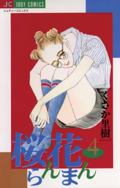 桜花らんまん 4
