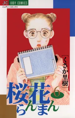 桜花らんまん 6