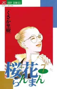 桜花らんまん 7