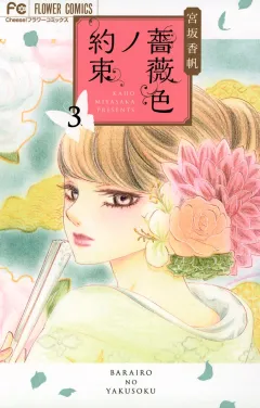 薔薇色ノ約束 3