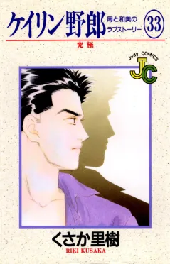 ケイリン野郎 周と和美のラブストーリー 33