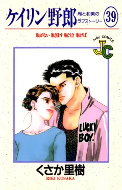 ケイリン野郎 周と和美のラブストーリー 39