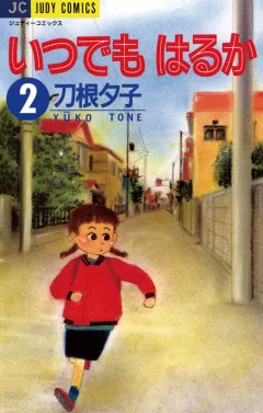 いつでもはるか 2