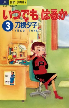 いつでもはるか 3