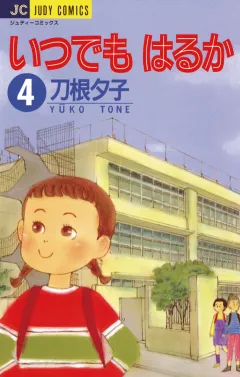 いつでもはるか 4
