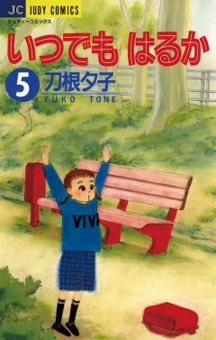 いつでもはるか 5
