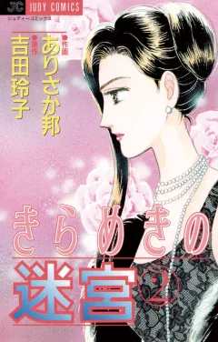 きらめきの迷宮 2