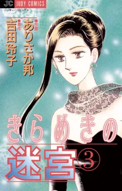 きらめきの迷宮 3
