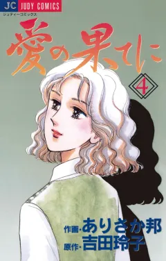 愛の果てに 4