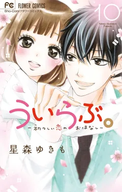 ういらぶ。―初々しい恋のおはなし― 10