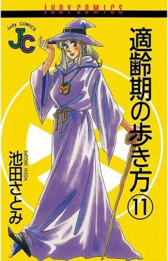 適齢期の歩き方 11